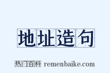 地址造句是什么意思的图片